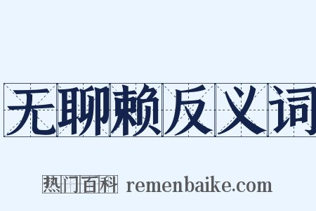 无聊赖反义词是什么意思的图片